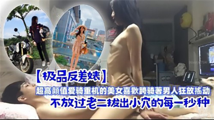 超高颜值爱骑重机的美女喜欢跨骑着男人狂放摇动