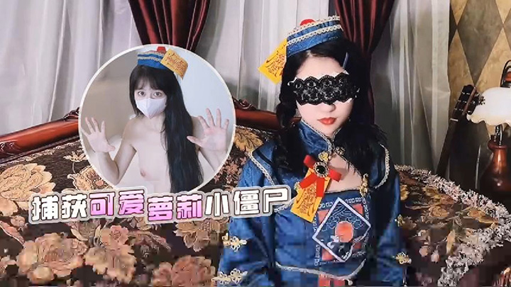 草莓原创-捕获可爱萝莉小僵尸-不见星空