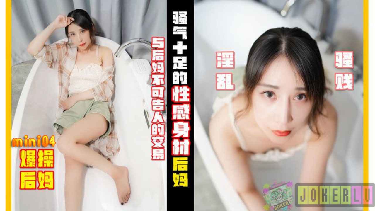 骚气十足的性感后妈.与后妈不可告人的交易[补录]